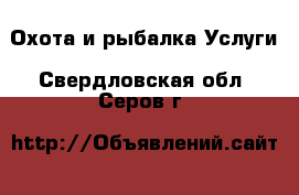 Охота и рыбалка Услуги. Свердловская обл.,Серов г.